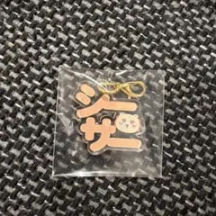 ちいかわ シーサー　アクリルチャーム 東京駅 東京みやげ