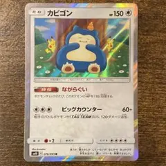 カビゴン R SM10 ダブルブレイズ 076/095 - メルカリ