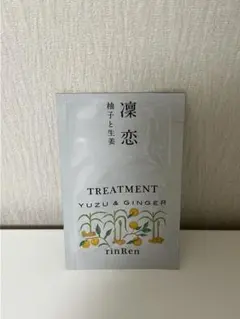 rinRen YUZU & GINGER トリートメントのサムネイル