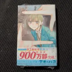 アオのハコ 22 未開封品