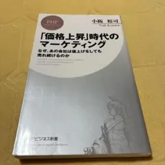 「価格上昇」時代のマーケティング(仮)