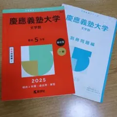 赤本　慶應義塾大学　文学部　1973年版 慶應義塾大学（文学部） | 赤本オンライン【教学社 公式】