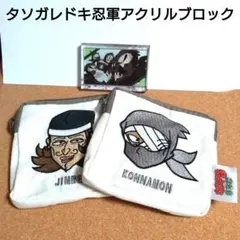 【タソガレドキ忍軍】アクリルブロック●忍たま●ポーチ・雑渡昆奈門