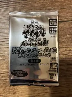 映画 ひみつのアイプリ 入場者プレゼント 第一弾 未開封