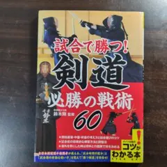 試合で勝つ!剣道 必勝の戦術60