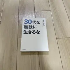30代を無駄に生きるな