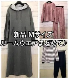 新品☆M♪もこもこ暖かルームウエアやパーカーワンピースまとめて♪☆y582