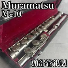 ［調整済み演奏可能］ムラマツフルートM-40 頭部管銀製 2026年最新】MURAMATSU FLUTEの人気アイテム - メルカリ