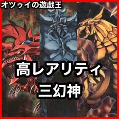 2026年最新】三幻神デッキの人気アイテム - メルカリ
