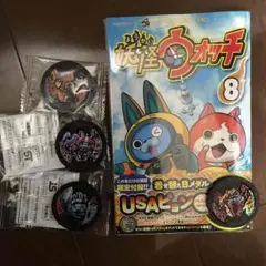 妖怪ウォッチ 限定付録付き８巻  妖怪メダル Bメダル３枚