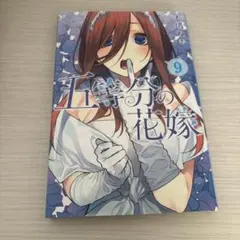 ✨初版本✨五等分の花嫁 9巻 ✨新品未開封シュリンク付き✨第1刷発行