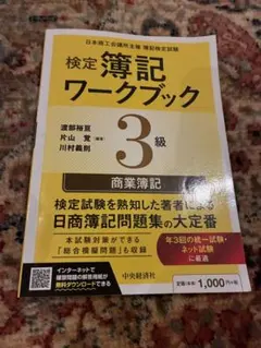 検定簿記ワークブック3級 商業簿記