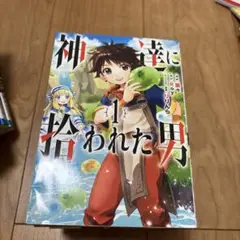 神達に拾われた男 1-7巻