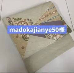 八寸名古屋帯 正絹 綴れの上品な織出し