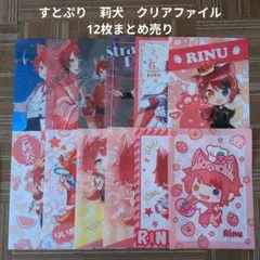 【すとぷり】STPR　莉犬　クリアファイル 12枚まとめ売り