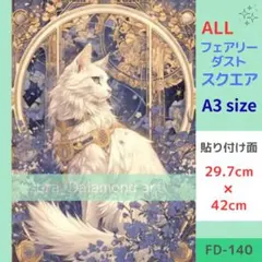 FD-173 ダイヤモンドアートキット ALLフェアリーダスト 猫 - メルカリ