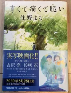 青くて痛くて脆い 住野よる KADOKAWA