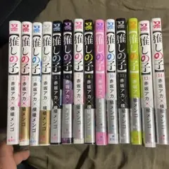 推しの子 1巻〜14巻