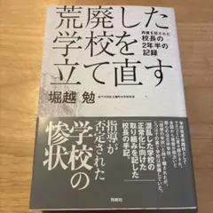 【一読のみ】荒廃した学校を立て直す : 再建を託された校長の2年半の記録