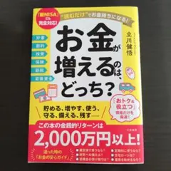 お金が増えるのは、どっち?