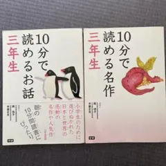 10分で読める名作 三年生 & 読んでおきたい名作 小学3年生　2冊