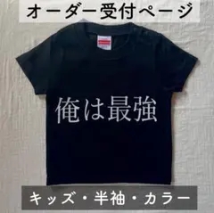 俺は最強Tシャツ[キッズ・半袖・カラー] オーダー受付