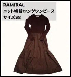 RAMIRAL ワンピース ブラウン 38 M 春 新生活 通学 通勤