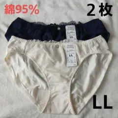 ショーツLL綿95％２枚セット