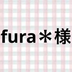 fura＊様