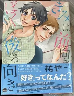きみは前向き、ぼくは後ろ向き 祐也 BL漫画 ボーイズラブ 帯付き