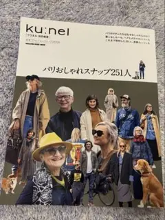 クウネル特別編集 パリおしゃれスナップ251人