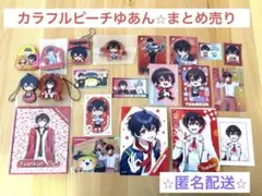 カラフルピーチ⭐︎ゆあん⭐︎21点まとめ売り