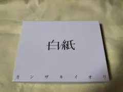 2026年最新】カンザキイオリ 白紙の人気アイテム - メルカリ