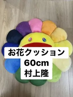 2026年最新】お花クッション 村上隆の人気アイテム - メルカリ
