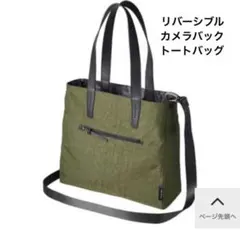 ハクバ　トートバッグ　LUXXe リバーシブル　カメラバッグ　オリーブ カモフラのサムネイル