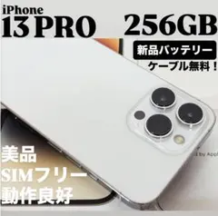 【極美品】iPhone 13 PRO 256GB シルバー　SIMフリー　本体