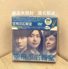 2025年最新】空飛ぶ広報室 dvd-box〈7枚組〉の人気アイテム