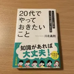 20代でやっておきたいこと 川北義則