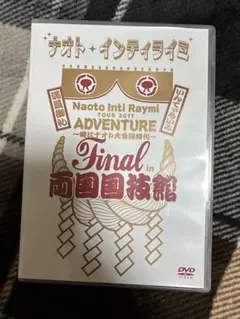 ナオト・インティライミ LIVE in 日本武道館 DVD - メルカリ