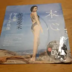 比嘉愛未　週刊プレイボーイ付録　本心 DVD 23分 メイキング映像