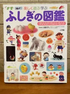 プレNEO 楽しく遊ぶ学ぶ ふしぎの図鑑　小学館　子ども図鑑