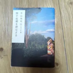 誰か故郷を想はざる