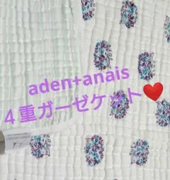 aden + anais ４重ガーゼ ブランケット 厚手 モスリン