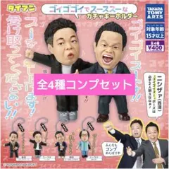 【匿名配送】ダイアン　ゴイゴゴイでスーススーなガチャキーホルダー　コンプセット