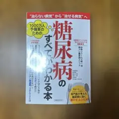 1000万人予備軍のための糖尿病のすべてがわかる本