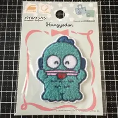 刺繍ワッペン アイロンワッペン ふわふわ パイルワッペン サンリオ ハンギョドン