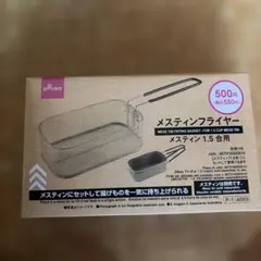 DAISO メスティンフライヤー 1.5合のサムネイル