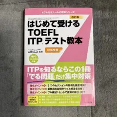 はじめて受けるTOEFL ITPテスト教本 団体受験