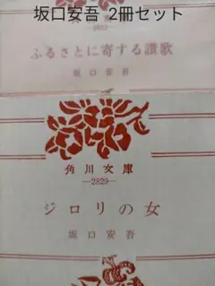 「ジロリの女」「ふるさとに寄する賛歌」（坂口安吾・著）BK1