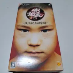 俺の屍を越えてゆけ 復活記念限定版のサムネイル